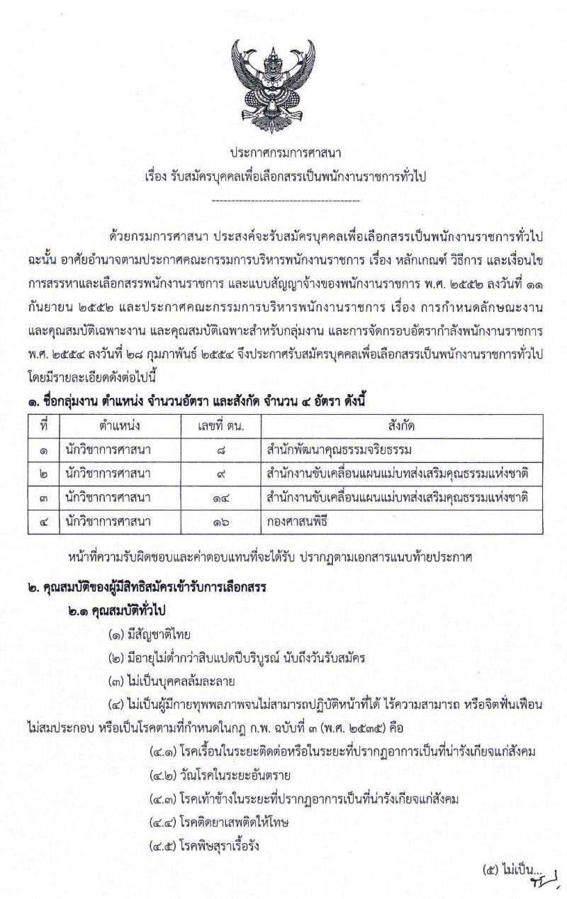 กรมการศาสนา รับสมัครบุคคลเพื่อเลือกสรรเป็นพนักงานราชการทั่วไป จำนวน 4 อัตรา (วุฒิ ป.ตรี) รับสมัครสอบตั้งแต่วันที่ 15-25 ต.ค. 2562
