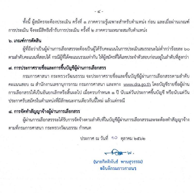 กรมการศาสนา รับสมัครบุคคลเพื่อเลือกสรรเป็นพนักงานราชการทั่วไป จำนวน 4 อัตรา (วุฒิ ป.ตรี) รับสมัครสอบตั้งแต่วันที่ 15-25 ต.ค. 2562