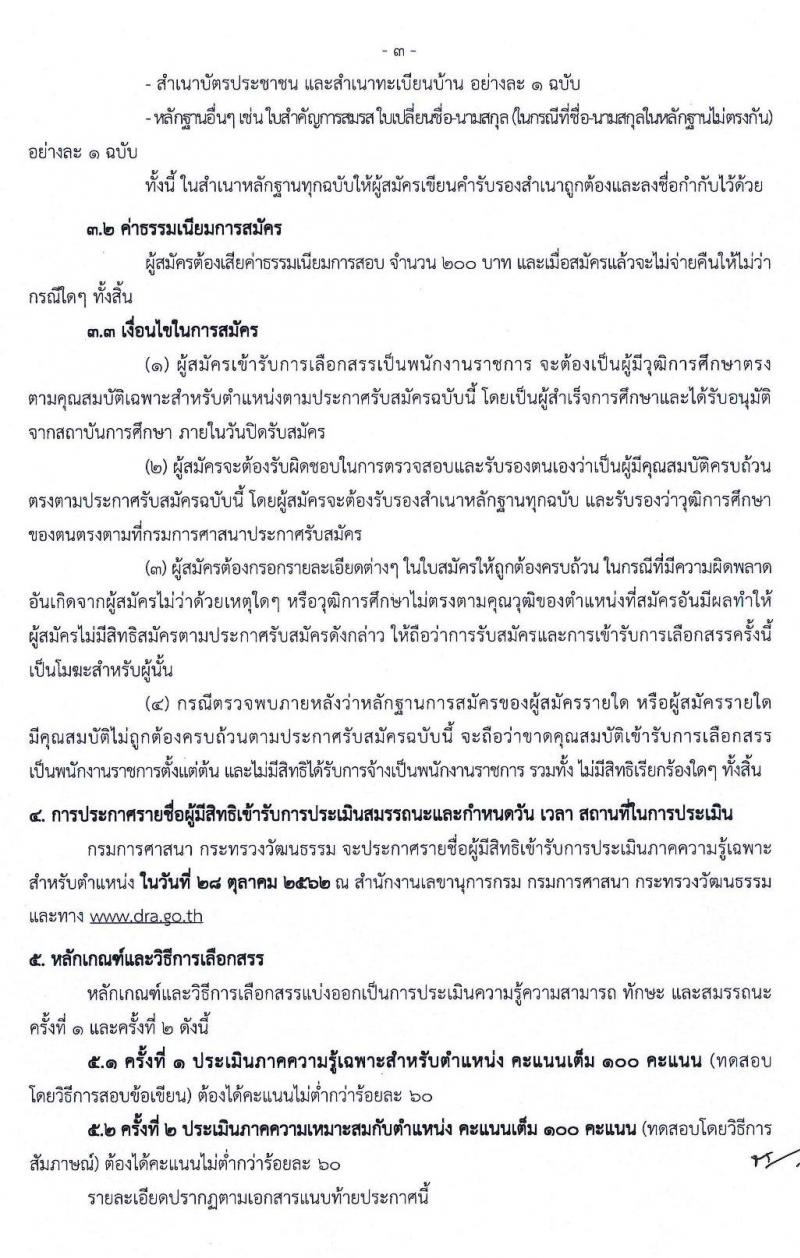 กรมการศาสนา รับสมัครบุคคลเพื่อเลือกสรรเป็นพนักงานราชการทั่วไป จำนวน 4 อัตรา (วุฒิ ป.ตรี) รับสมัครสอบตั้งแต่วันที่ 15-25 ต.ค. 2562
