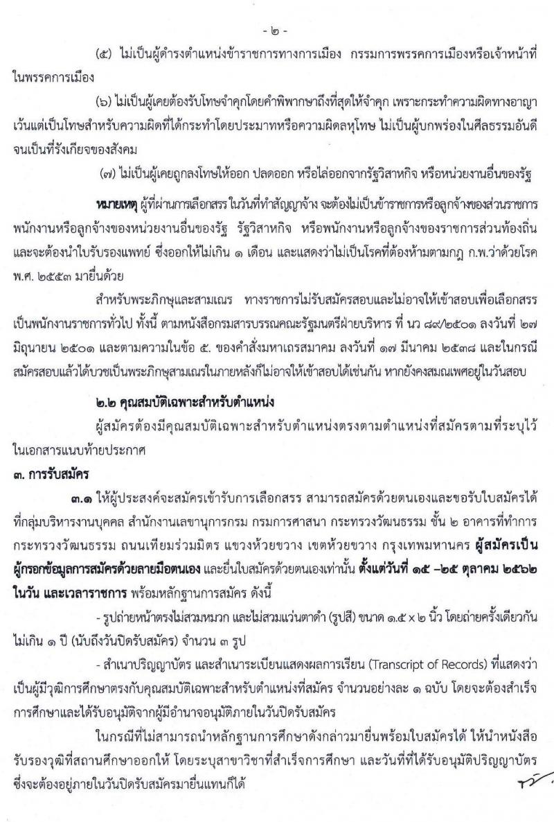 กรมการศาสนา รับสมัครบุคคลเพื่อเลือกสรรเป็นพนักงานราชการทั่วไป จำนวน 4 อัตรา (วุฒิ ป.ตรี) รับสมัครสอบตั้งแต่วันที่ 15-25 ต.ค. 2562