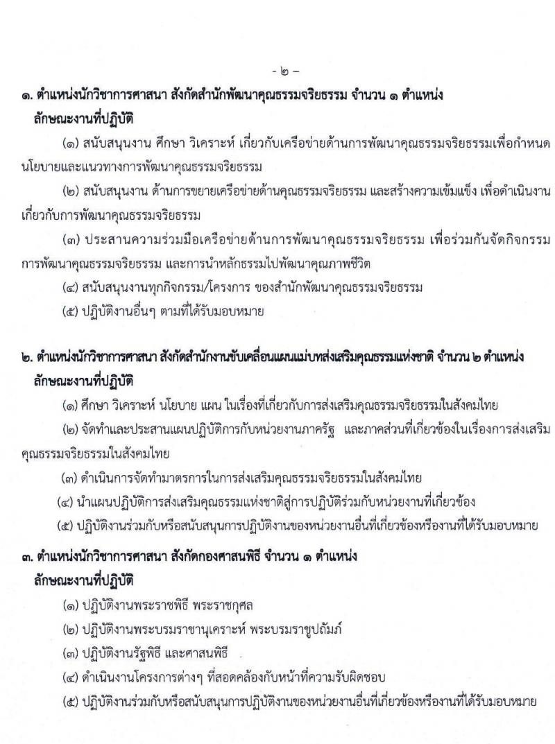 กรมการศาสนา รับสมัครบุคคลเพื่อเลือกสรรเป็นพนักงานราชการทั่วไป จำนวน 4 อัตรา (วุฒิ ป.ตรี) รับสมัครสอบตั้งแต่วันที่ 15-25 ต.ค. 2562