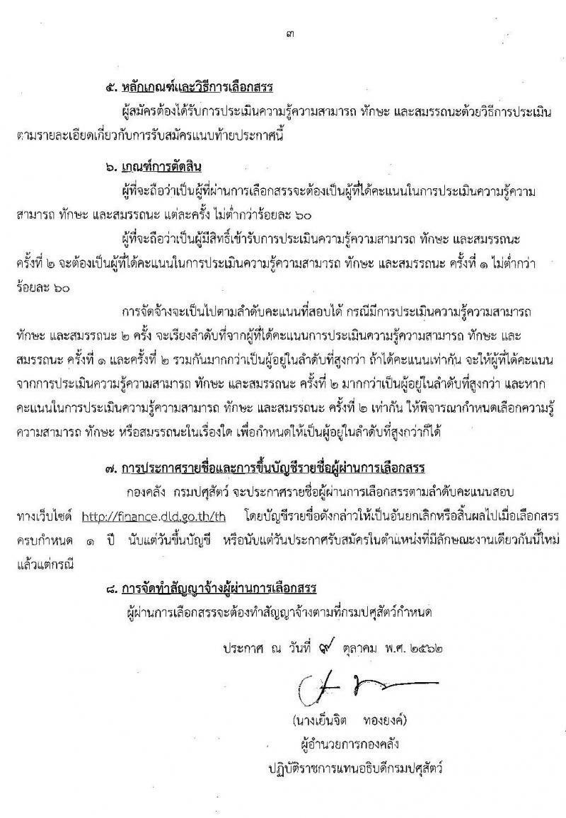 กรมปศุสัตว์ รับสมัครบุคคลเพื่อเลือกสรรเป็นพนักงานเงินทุน จำนวน 2 อัตรา (วุฒิ ป.ตรี) รับสมัครตั้งแต่วันที่ 21-28 ต.ค. 2562