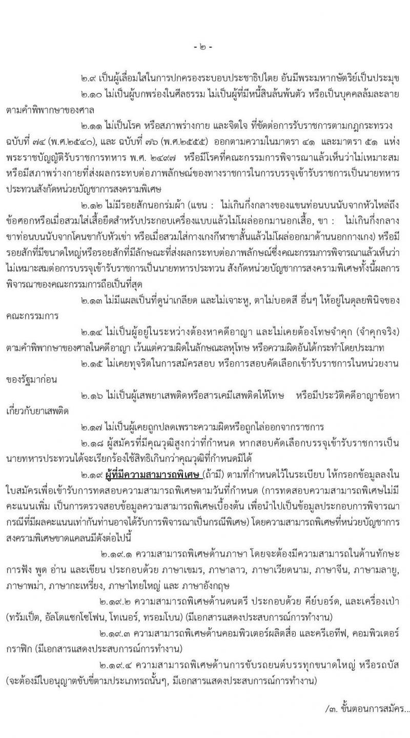 หน่วยบัญชาการสงครามพิเศษ รับสมัครสอบคัดเลือกทหารกองหนุนเข้ารับราชการเป็นนายทหารประทวน จำนวน 97 อัตรา (วุฒิ ม.ต้น ปวช .ขึ้นไป) รับสมัครสอบทางอินเทอร์เน็ต ตั้งแต่วันที่ 10 ต.ค. – 1 พ.ย. 2562