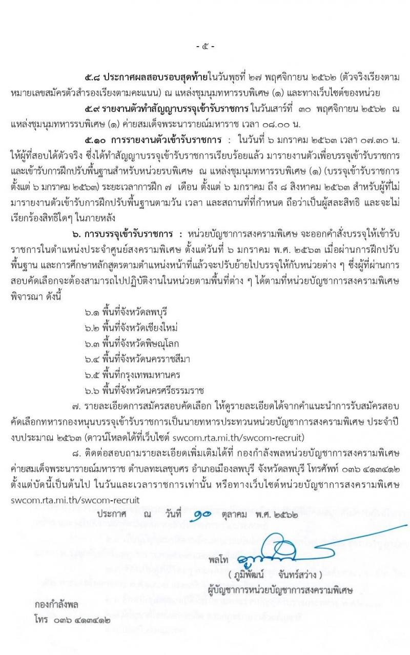 หน่วยบัญชาการสงครามพิเศษ รับสมัครสอบคัดเลือกทหารกองหนุนเข้ารับราชการเป็นนายทหารประทวน จำนวน 97 อัตรา (วุฒิ ม.ต้น ปวช .ขึ้นไป) รับสมัครสอบทางอินเทอร์เน็ต ตั้งแต่วันที่ 10 ต.ค. – 1 พ.ย. 2562