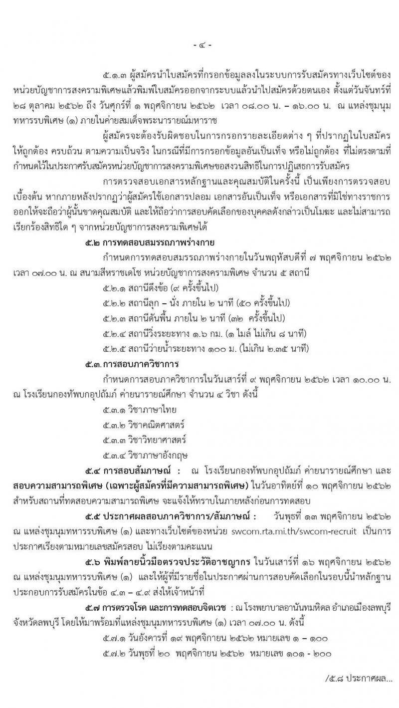 หน่วยบัญชาการสงครามพิเศษ รับสมัครสอบคัดเลือกทหารกองหนุนเข้ารับราชการเป็นนายทหารประทวน จำนวน 97 อัตรา (วุฒิ ม.ต้น ปวช .ขึ้นไป) รับสมัครสอบทางอินเทอร์เน็ต ตั้งแต่วันที่ 10 ต.ค. – 1 พ.ย. 2562