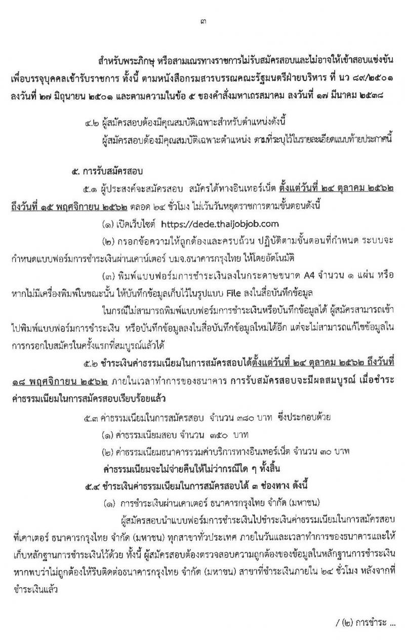 กรมพัฒนาพลังงานทดแทนและอนุรักษ์พลังงาน รับสมัครสอบแข่งขันเพื่อบรรจุและแต่งตั้งบุคคลเข้ารับรากาช จำนวน 6 ตำแหน่ง 7 อัตรา (วุฒิ ป.ตรี) (ผ่านภาค ก และไม่ผ่าน) รับสมัครสอบทางอินเทอร์เน็ต ตั้งแต่วันที่ 24 ต.ค. – 15 พ.ย. 2562