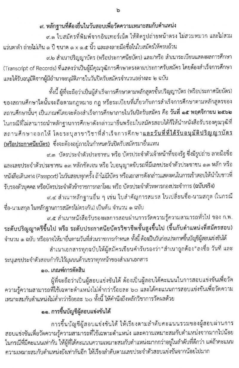 กรมพัฒนาพลังงานทดแทนและอนุรักษ์พลังงาน รับสมัครสอบแข่งขันเพื่อบรรจุและแต่งตั้งบุคคลเข้ารับรากาช จำนวน 6 ตำแหน่ง 7 อัตรา (วุฒิ ป.ตรี) (ผ่านภาค ก และไม่ผ่าน) รับสมัครสอบทางอินเทอร์เน็ต ตั้งแต่วันที่ 24 ต.ค. – 15 พ.ย. 2562
