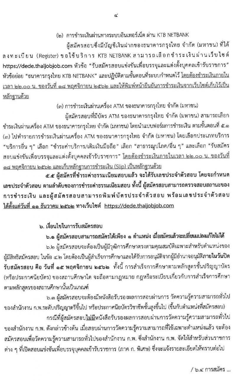 กรมพัฒนาพลังงานทดแทนและอนุรักษ์พลังงาน รับสมัครสอบแข่งขันเพื่อบรรจุและแต่งตั้งบุคคลเข้ารับรากาช จำนวน 6 ตำแหน่ง 7 อัตรา (วุฒิ ป.ตรี) (ผ่านภาค ก และไม่ผ่าน) รับสมัครสอบทางอินเทอร์เน็ต ตั้งแต่วันที่ 24 ต.ค. – 15 พ.ย. 2562