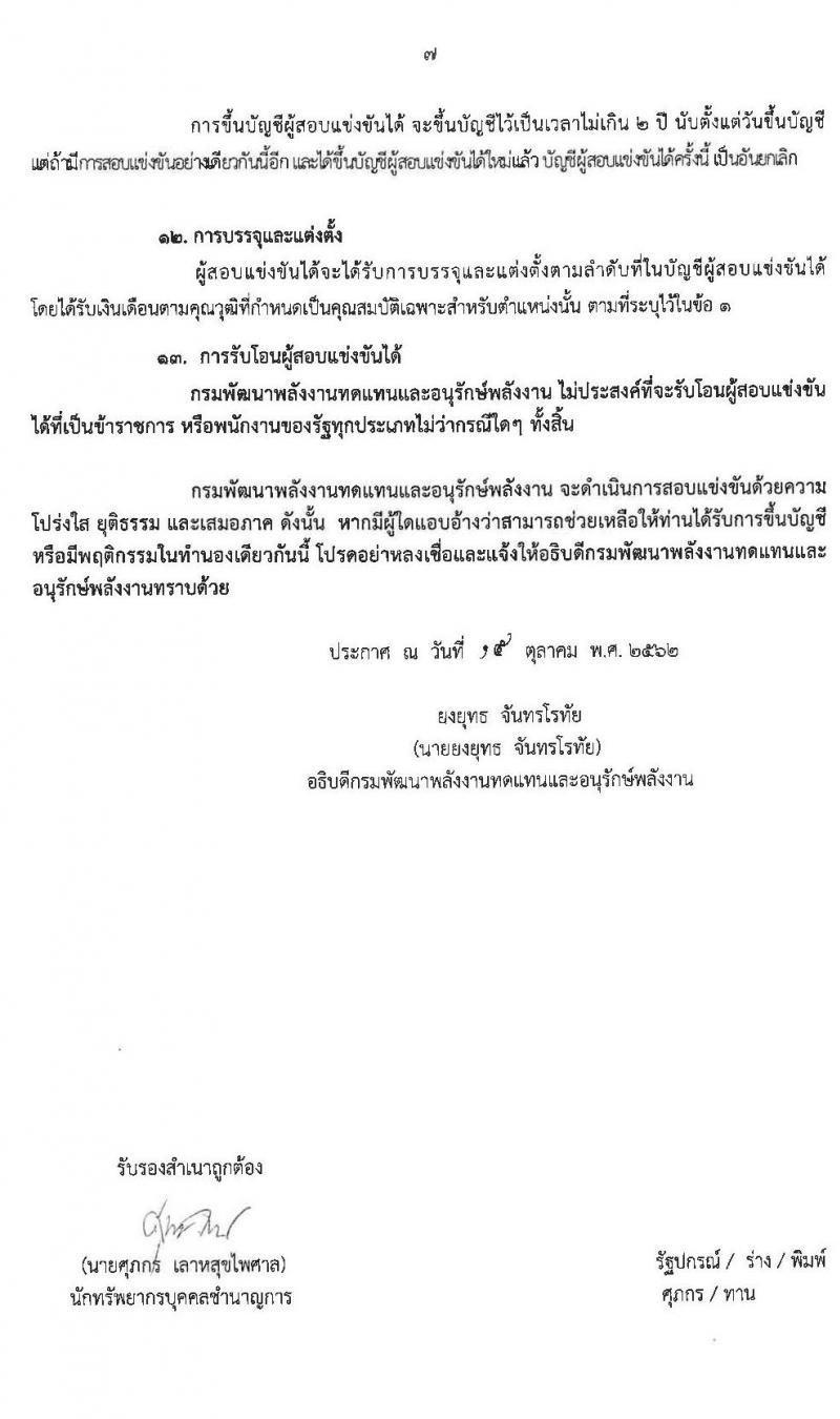 กรมพัฒนาพลังงานทดแทนและอนุรักษ์พลังงาน รับสมัครสอบแข่งขันเพื่อบรรจุและแต่งตั้งบุคคลเข้ารับรากาช จำนวน 6 ตำแหน่ง 7 อัตรา (วุฒิ ป.ตรี) (ผ่านภาค ก และไม่ผ่าน) รับสมัครสอบทางอินเทอร์เน็ต ตั้งแต่วันที่ 24 ต.ค. – 15 พ.ย. 2562