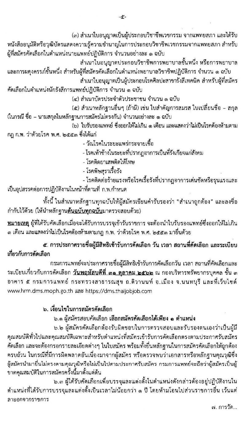 กรมการแพทย์ รับสมัครบุคคลเพื่อบรรจุและแต่งตั้งบุคคลเข้ารับราชการ จำนวน 20 ตำแหน่ง 54 อัตรา (วุฒิ ปวส. ป.ตรี มีวิชาชีพเฉพาะ) รับสมัครสอบทางอินเทอร์เน็ต ตั้งแต่วันที่ 17-25 ต.ค. 2562