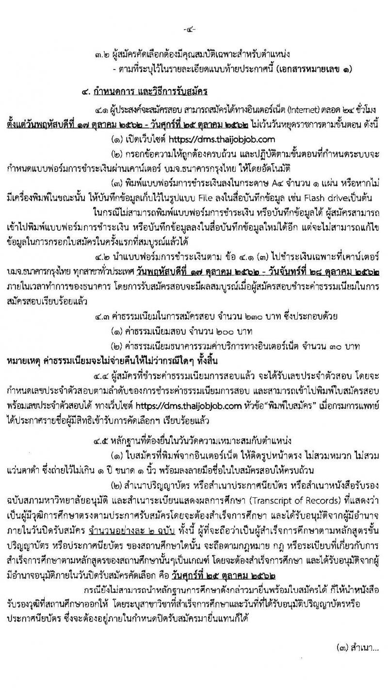 กรมการแพทย์ รับสมัครบุคคลเพื่อบรรจุและแต่งตั้งบุคคลเข้ารับราชการ จำนวน 20 ตำแหน่ง 54 อัตรา (วุฒิ ปวส. ป.ตรี มีวิชาชีพเฉพาะ) รับสมัครสอบทางอินเทอร์เน็ต ตั้งแต่วันที่ 17-25 ต.ค. 2562