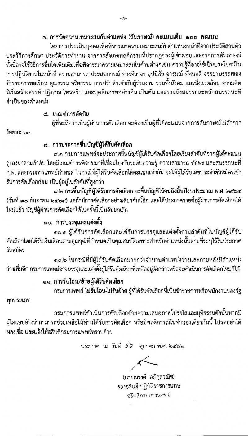 กรมการแพทย์ รับสมัครบุคคลเพื่อบรรจุและแต่งตั้งบุคคลเข้ารับราชการ จำนวน 20 ตำแหน่ง 54 อัตรา (วุฒิ ปวส. ป.ตรี มีวิชาชีพเฉพาะ) รับสมัครสอบทางอินเทอร์เน็ต ตั้งแต่วันที่ 17-25 ต.ค. 2562