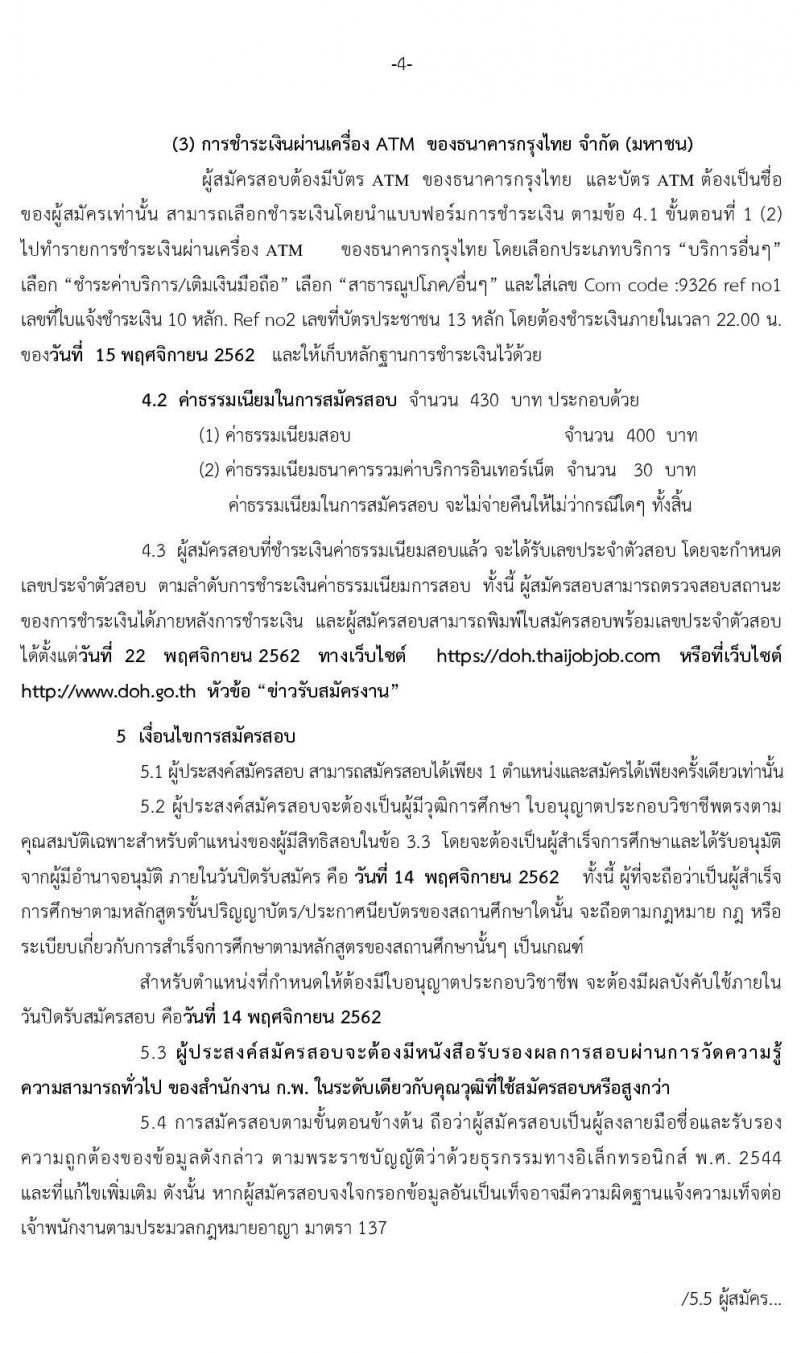 กรมทางหลวง รับสมัครสอบแข่งขันเพื่อบรรจุและแต่งตั้งบุคคลเข้ารับราชการ จำนวน 4 ตำแหน่ง 157 อัตรา (วุฒิ ปวส. ป.ตรี ป.โท) รับสมัครสอบทางอินเทอร์เน็ต ตั้งแต่วันที่ 25 ต.ค. – 14 พ.ย. 2562