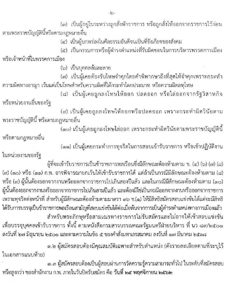 กรมการแพทย์แผนไทยและการแพทย์ทางเลือก รับสมัครสอบแข่งขันเพื่อบรรจุและแต่งตั้งบุคคลเข้ารับราชการ จำนวน 4 ตำแหน่ง 6 อัตรา (วุฒิ ปวส. ป.ตรี) รับสมัครสอบทางอินเทอร์เน็ต ตั้งแต่วันที่ 29 ต.ค. – 25 พ.ย. 2562