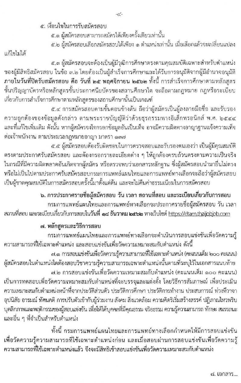 กรมการแพทย์แผนไทยและการแพทย์ทางเลือก รับสมัครสอบแข่งขันเพื่อบรรจุและแต่งตั้งบุคคลเข้ารับราชการ จำนวน 4 ตำแหน่ง 6 อัตรา (วุฒิ ปวส. ป.ตรี) รับสมัครสอบทางอินเทอร์เน็ต ตั้งแต่วันที่ 29 ต.ค. – 25 พ.ย. 2562
