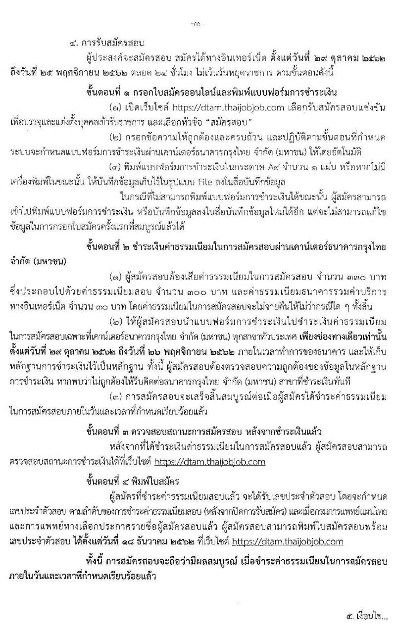กรมการแพทย์แผนไทยและการแพทย์ทางเลือก รับสมัครสอบแข่งขันเพื่อบรรจุและแต่งตั้งบุคคลเข้ารับราชการ จำนวน 4 ตำแหน่ง 6 อัตรา (วุฒิ ปวส. ป.ตรี) รับสมัครสอบทางอินเทอร์เน็ต ตั้งแต่วันที่ 29 ต.ค. – 25 พ.ย. 2562