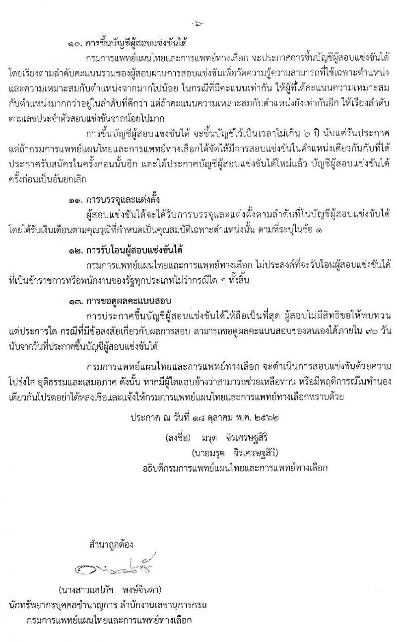 กรมการแพทย์แผนไทยและการแพทย์ทางเลือก รับสมัครสอบแข่งขันเพื่อบรรจุและแต่งตั้งบุคคลเข้ารับราชการ จำนวน 4 ตำแหน่ง 6 อัตรา (วุฒิ ปวส. ป.ตรี) รับสมัครสอบทางอินเทอร์เน็ต ตั้งแต่วันที่ 29 ต.ค. – 25 พ.ย. 2562