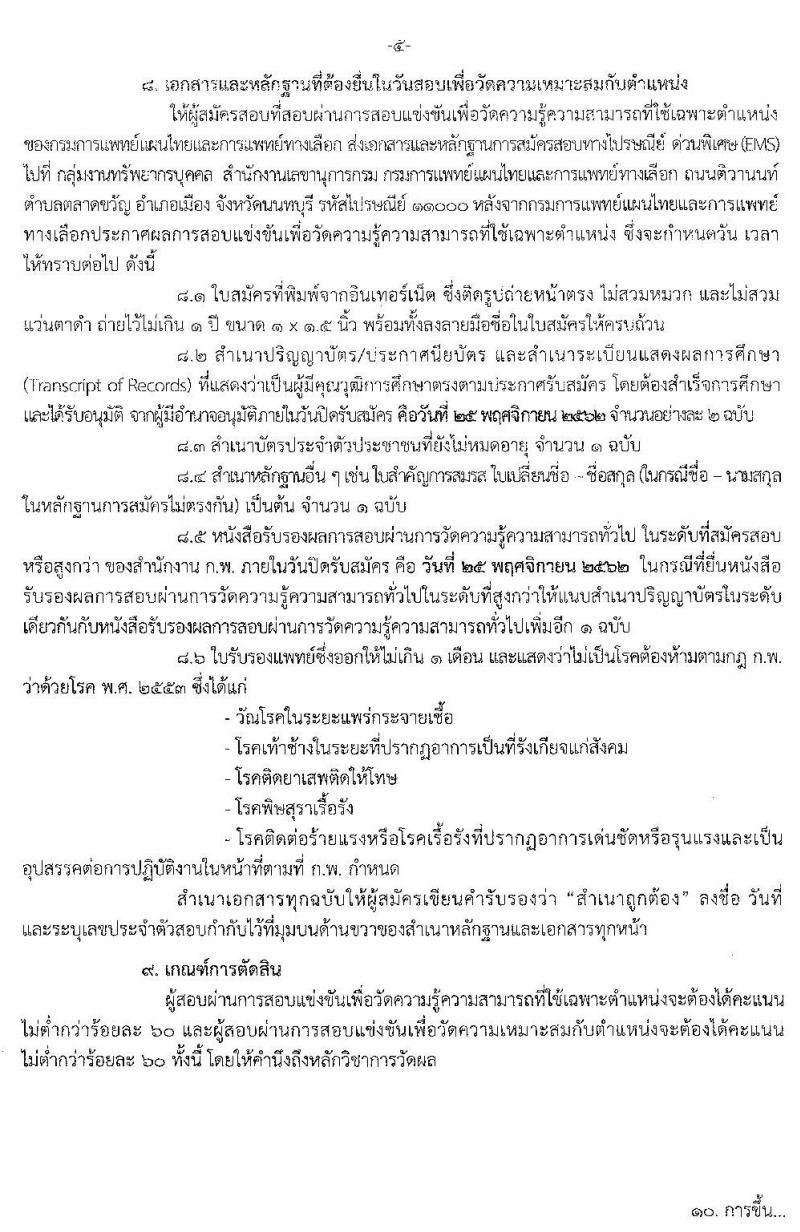 กรมการแพทย์แผนไทยและการแพทย์ทางเลือก รับสมัครสอบแข่งขันเพื่อบรรจุและแต่งตั้งบุคคลเข้ารับราชการ จำนวน 4 ตำแหน่ง 6 อัตรา (วุฒิ ปวส. ป.ตรี) รับสมัครสอบทางอินเทอร์เน็ต ตั้งแต่วันที่ 29 ต.ค. – 25 พ.ย. 2562