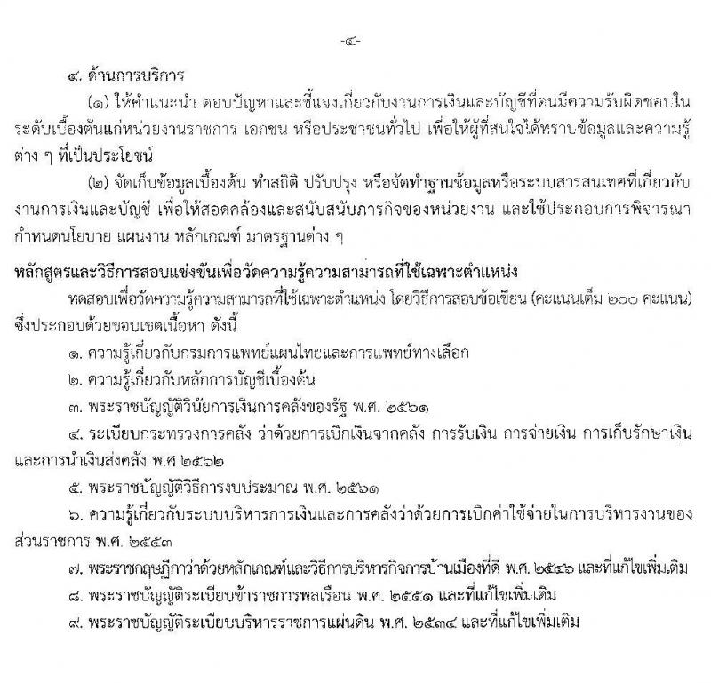 กรมการแพทย์แผนไทยและการแพทย์ทางเลือก รับสมัครสอบแข่งขันเพื่อบรรจุและแต่งตั้งบุคคลเข้ารับราชการ จำนวน 4 ตำแหน่ง 6 อัตรา (วุฒิ ปวส. ป.ตรี) รับสมัครสอบทางอินเทอร์เน็ต ตั้งแต่วันที่ 29 ต.ค. – 25 พ.ย. 2562