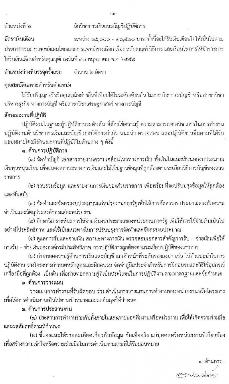 กรมการแพทย์แผนไทยและการแพทย์ทางเลือก รับสมัครสอบแข่งขันเพื่อบรรจุและแต่งตั้งบุคคลเข้ารับราชการ จำนวน 4 ตำแหน่ง 6 อัตรา (วุฒิ ปวส. ป.ตรี) รับสมัครสอบทางอินเทอร์เน็ต ตั้งแต่วันที่ 29 ต.ค. – 25 พ.ย. 2562