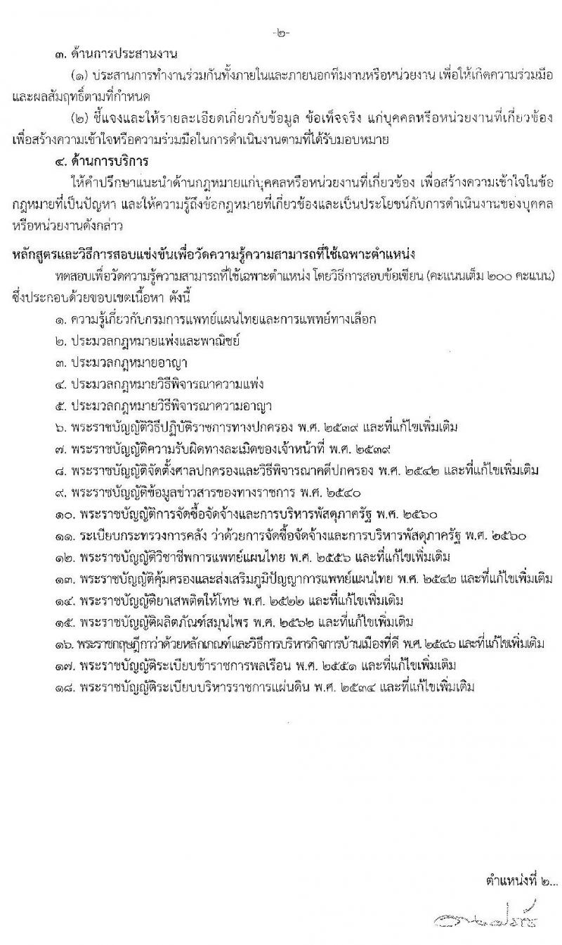 กรมการแพทย์แผนไทยและการแพทย์ทางเลือก รับสมัครสอบแข่งขันเพื่อบรรจุและแต่งตั้งบุคคลเข้ารับราชการ จำนวน 4 ตำแหน่ง 6 อัตรา (วุฒิ ปวส. ป.ตรี) รับสมัครสอบทางอินเทอร์เน็ต ตั้งแต่วันที่ 29 ต.ค. – 25 พ.ย. 2562