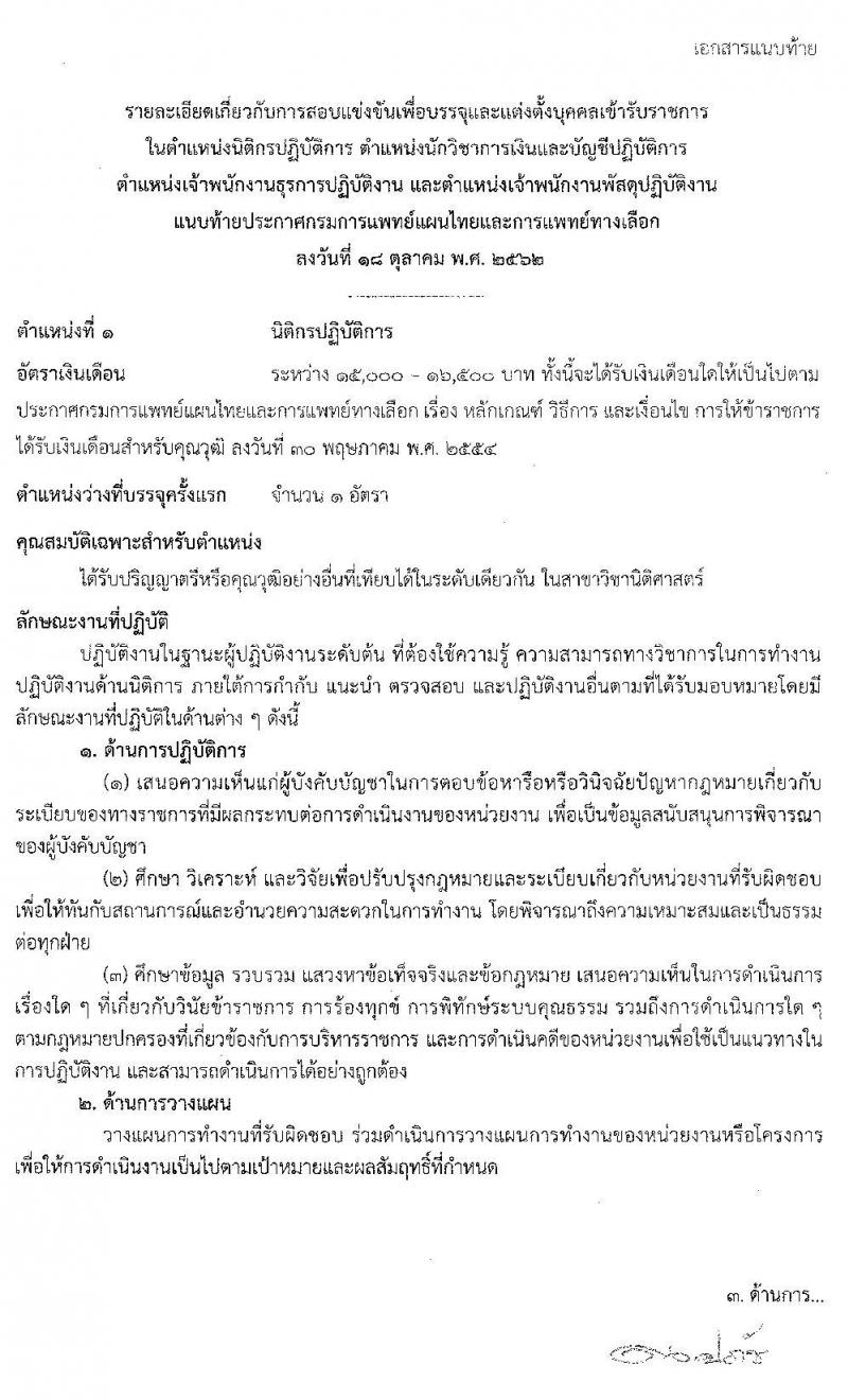 กรมการแพทย์แผนไทยและการแพทย์ทางเลือก รับสมัครสอบแข่งขันเพื่อบรรจุและแต่งตั้งบุคคลเข้ารับราชการ จำนวน 4 ตำแหน่ง 6 อัตรา (วุฒิ ปวส. ป.ตรี) รับสมัครสอบทางอินเทอร์เน็ต ตั้งแต่วันที่ 29 ต.ค. – 25 พ.ย. 2562