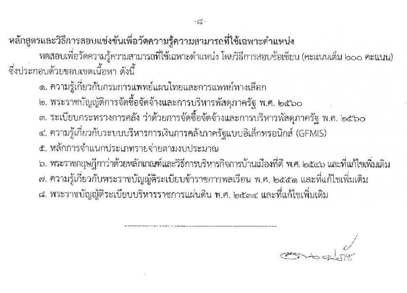 กรมการแพทย์แผนไทยและการแพทย์ทางเลือก รับสมัครสอบแข่งขันเพื่อบรรจุและแต่งตั้งบุคคลเข้ารับราชการ จำนวน 4 ตำแหน่ง 6 อัตรา (วุฒิ ปวส. ป.ตรี) รับสมัครสอบทางอินเทอร์เน็ต ตั้งแต่วันที่ 29 ต.ค. – 25 พ.ย. 2562