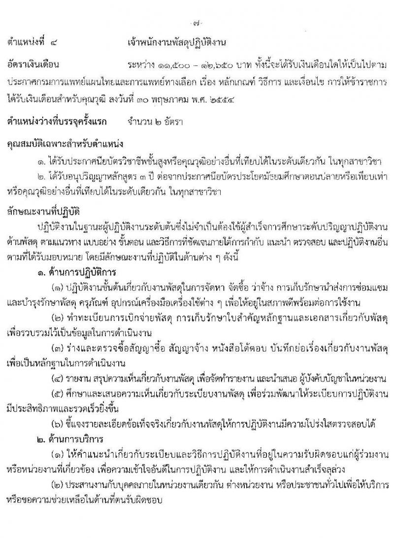 กรมการแพทย์แผนไทยและการแพทย์ทางเลือก รับสมัครสอบแข่งขันเพื่อบรรจุและแต่งตั้งบุคคลเข้ารับราชการ จำนวน 4 ตำแหน่ง 6 อัตรา (วุฒิ ปวส. ป.ตรี) รับสมัครสอบทางอินเทอร์เน็ต ตั้งแต่วันที่ 29 ต.ค. – 25 พ.ย. 2562