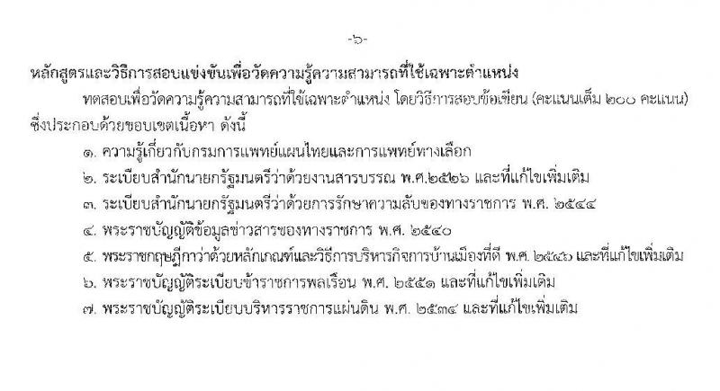 กรมการแพทย์แผนไทยและการแพทย์ทางเลือก รับสมัครสอบแข่งขันเพื่อบรรจุและแต่งตั้งบุคคลเข้ารับราชการ จำนวน 4 ตำแหน่ง 6 อัตรา (วุฒิ ปวส. ป.ตรี) รับสมัครสอบทางอินเทอร์เน็ต ตั้งแต่วันที่ 29 ต.ค. – 25 พ.ย. 2562