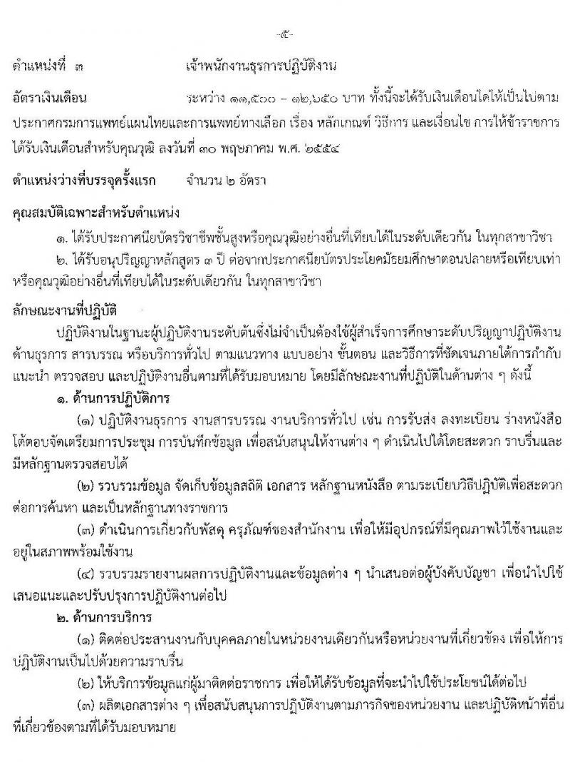 กรมการแพทย์แผนไทยและการแพทย์ทางเลือก รับสมัครสอบแข่งขันเพื่อบรรจุและแต่งตั้งบุคคลเข้ารับราชการ จำนวน 4 ตำแหน่ง 6 อัตรา (วุฒิ ปวส. ป.ตรี) รับสมัครสอบทางอินเทอร์เน็ต ตั้งแต่วันที่ 29 ต.ค. – 25 พ.ย. 2562