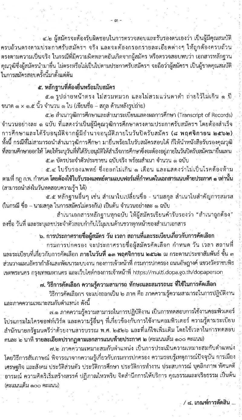 กรมการปกครอง รับสมัครคัดเลือกเพื่อจัดจ้างเป็นลูกจ้างเหมาบริการ ตำแหน่ง เจ้าหน้าที่ปกครอง จำนวนครั้งแรก 12 อัตรา (วุฒิ ป.ตรี) รับสมัครสอบตั้งแต่วันที่ 29 ต.ค. – 8 พ.ย. 2562