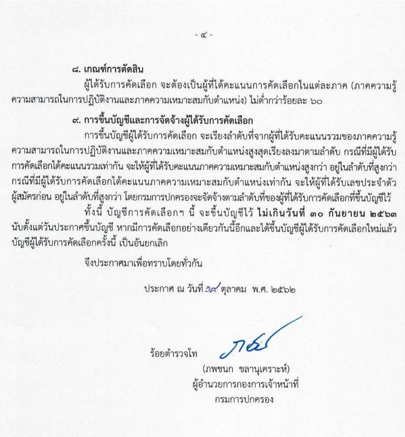 กรมการปกครอง รับสมัครคัดเลือกเพื่อจัดจ้างเป็นลูกจ้างเหมาบริการ ตำแหน่ง เจ้าหน้าที่ปกครอง จำนวนครั้งแรก 12 อัตรา (วุฒิ ป.ตรี) รับสมัครสอบตั้งแต่วันที่ 29 ต.ค. – 8 พ.ย. 2562