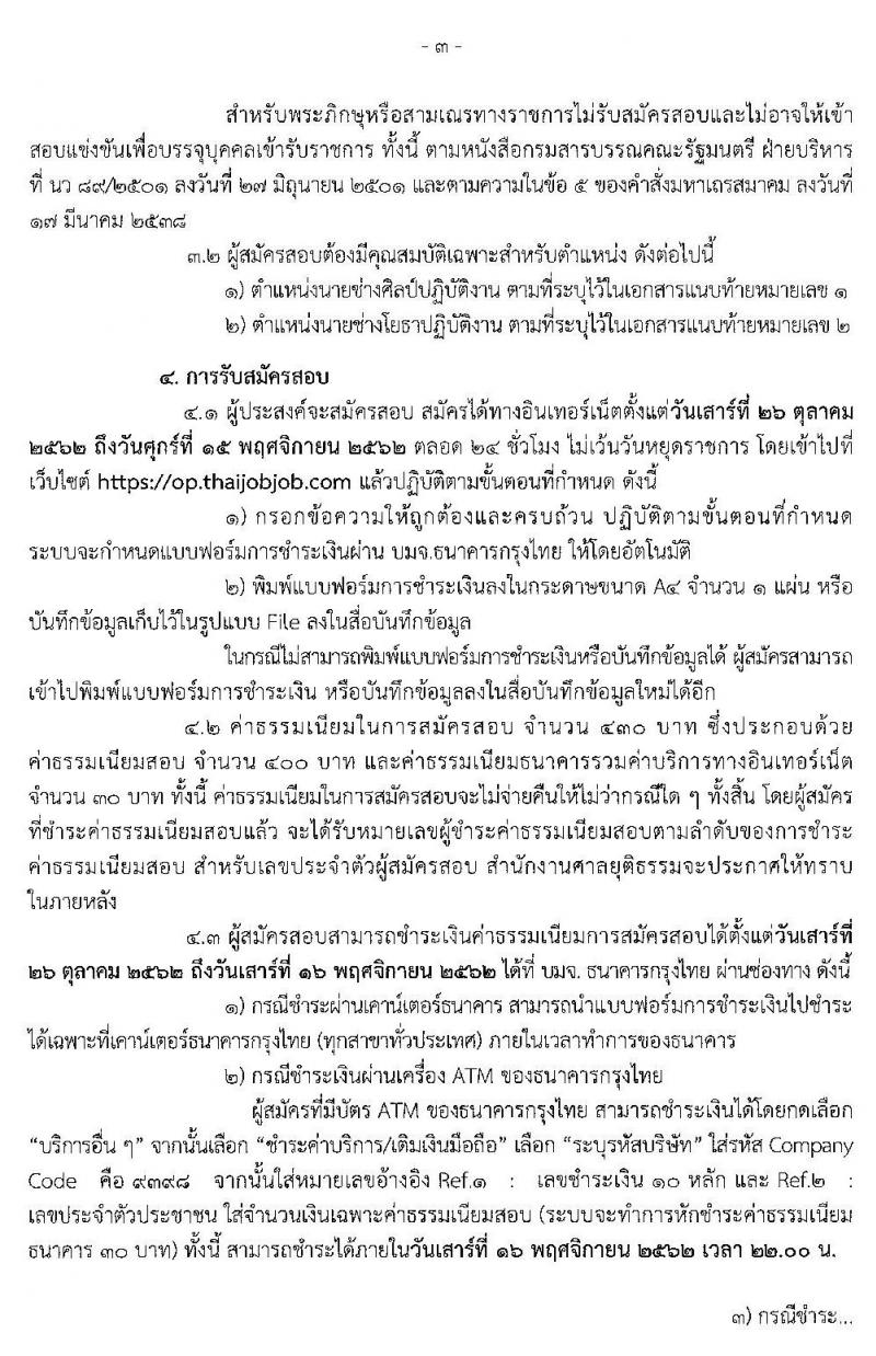 สำนักงานศาลยุติธรรม รับสมัครสอบแข่งขันเพื่อบรรจุและแต่งตั้งบุคคลเข้ารับราชการ จำนวน 2 ตำแหน่ง 6 อัตรา (วุฒิ ปวส. อนุปริญญา) รับสมัครสอบทางอินเทอร์เน็ต ตั้งแต่วันที่ 26 ต.ค. – 15 พ.ย. 2562