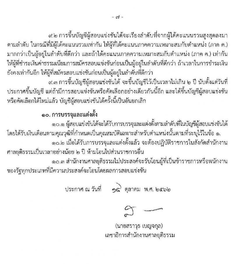 สำนักงานศาลยุติธรรม รับสมัครสอบแข่งขันเพื่อบรรจุและแต่งตั้งบุคคลเข้ารับราชการ จำนวน 2 ตำแหน่ง 6 อัตรา (วุฒิ ปวส. อนุปริญญา) รับสมัครสอบทางอินเทอร์เน็ต ตั้งแต่วันที่ 26 ต.ค. – 15 พ.ย. 2562