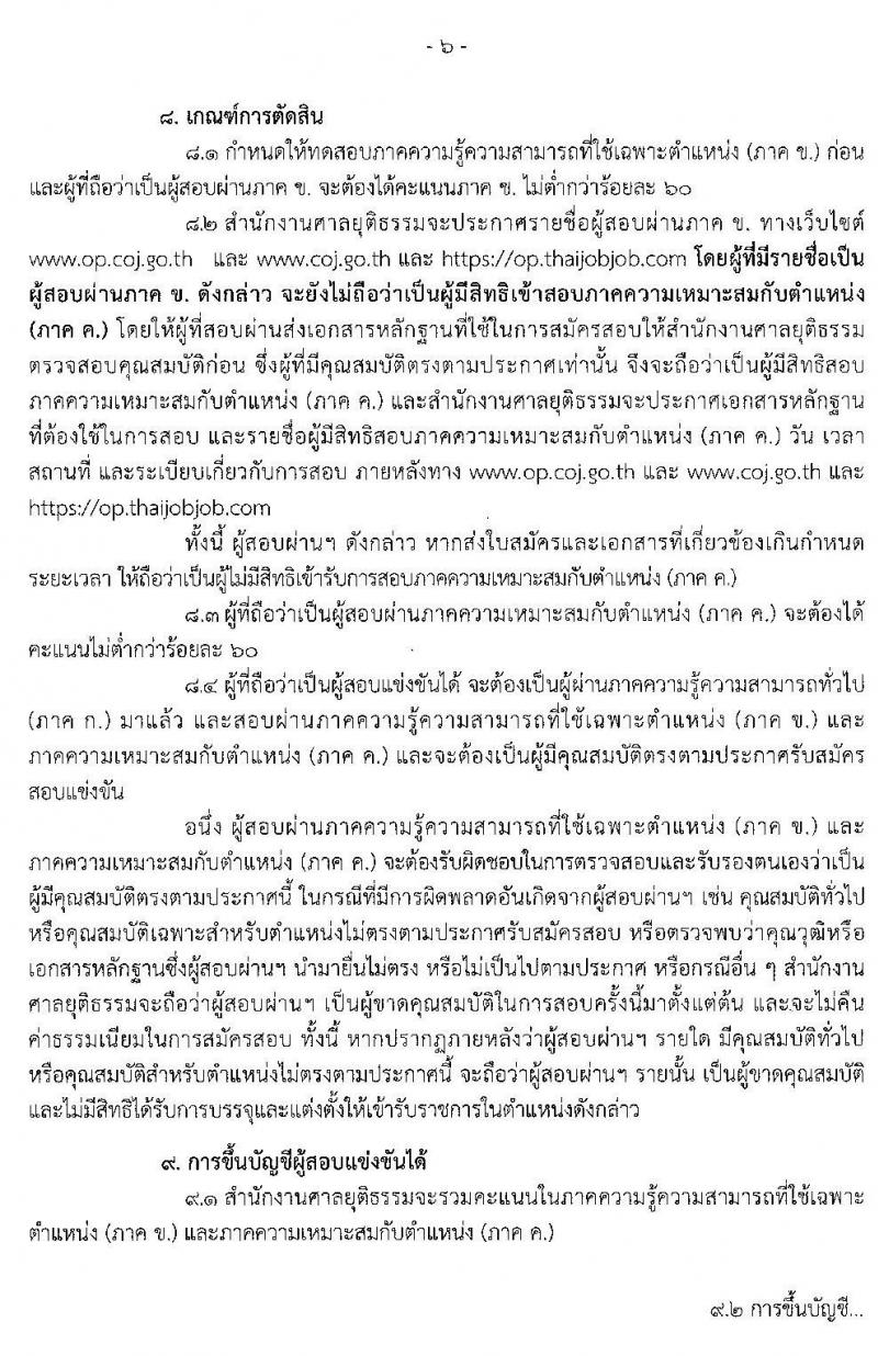 สำนักงานศาลยุติธรรม รับสมัครสอบแข่งขันเพื่อบรรจุและแต่งตั้งบุคคลเข้ารับราชการ จำนวน 2 ตำแหน่ง 6 อัตรา (วุฒิ ปวส. อนุปริญญา) รับสมัครสอบทางอินเทอร์เน็ต ตั้งแต่วันที่ 26 ต.ค. – 15 พ.ย. 2562
