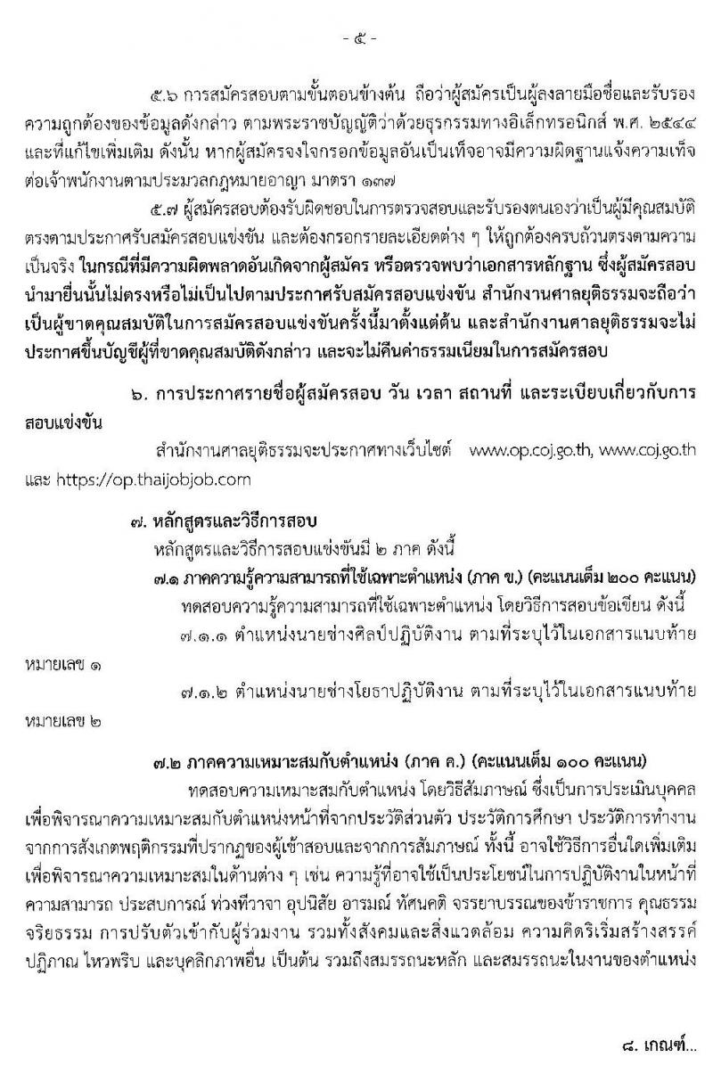 สำนักงานศาลยุติธรรม รับสมัครสอบแข่งขันเพื่อบรรจุและแต่งตั้งบุคคลเข้ารับราชการ จำนวน 2 ตำแหน่ง 6 อัตรา (วุฒิ ปวส. อนุปริญญา) รับสมัครสอบทางอินเทอร์เน็ต ตั้งแต่วันที่ 26 ต.ค. – 15 พ.ย. 2562