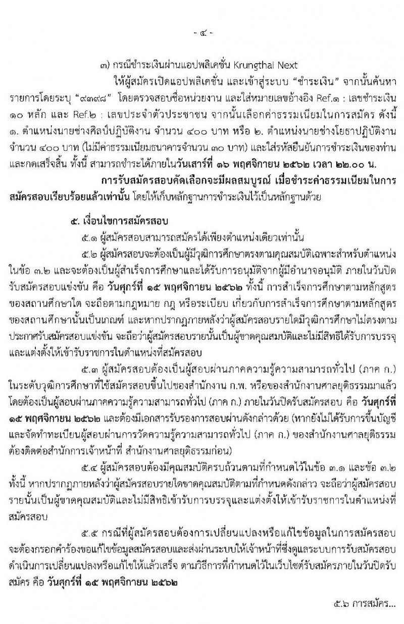 สำนักงานศาลยุติธรรม รับสมัครสอบแข่งขันเพื่อบรรจุและแต่งตั้งบุคคลเข้ารับราชการ จำนวน 2 ตำแหน่ง 6 อัตรา (วุฒิ ปวส. อนุปริญญา) รับสมัครสอบทางอินเทอร์เน็ต ตั้งแต่วันที่ 26 ต.ค. – 15 พ.ย. 2562