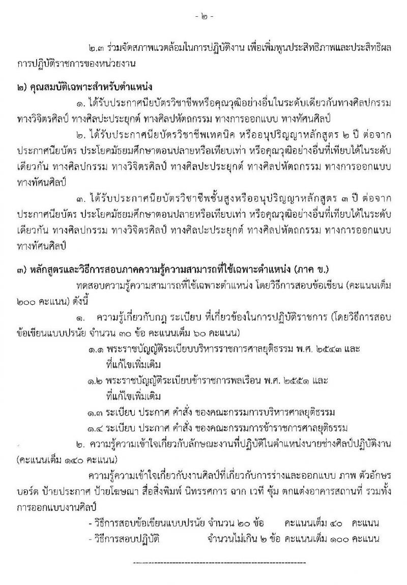สำนักงานศาลยุติธรรม รับสมัครสอบแข่งขันเพื่อบรรจุและแต่งตั้งบุคคลเข้ารับราชการ จำนวน 2 ตำแหน่ง 6 อัตรา (วุฒิ ปวส. อนุปริญญา) รับสมัครสอบทางอินเทอร์เน็ต ตั้งแต่วันที่ 26 ต.ค. – 15 พ.ย. 2562