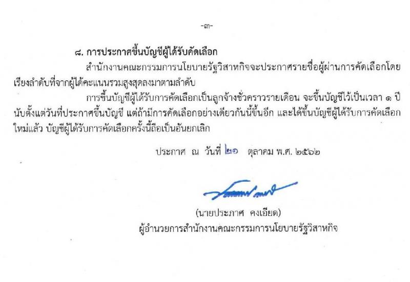 สำนักงานคณะกรรมการนโยบายรัฐวิสาหกิจ รับสมัครคัดเลือกบุคคลเพื่อเป็นลูกจ้างชั่วคราวรายเดือน จำนวน 5 ตำแหน่ง 9 อัตรา (วุฒิ ป.ตรี ป.โท) รับสมัครสอบ ตั้งแต่วันที่ 28 ต.ค. -15 พ.ย. 2562