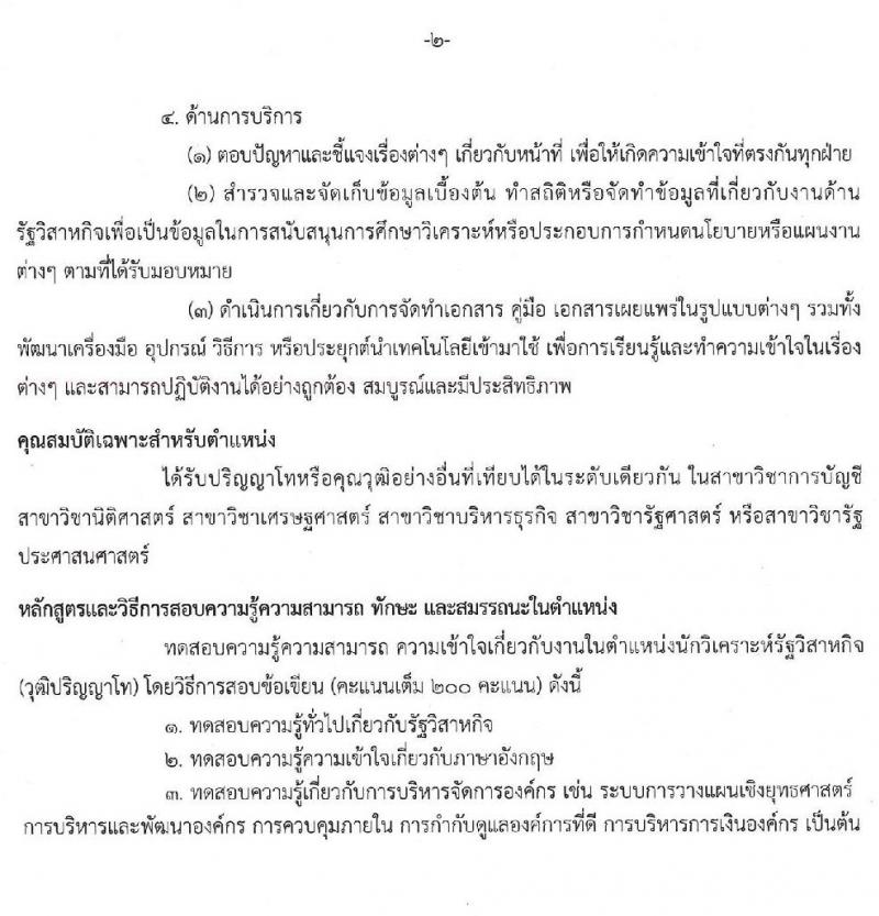 สำนักงานคณะกรรมการนโยบายรัฐวิสาหกิจ รับสมัครคัดเลือกบุคคลเพื่อเป็นลูกจ้างชั่วคราวรายเดือน จำนวน 5 ตำแหน่ง 9 อัตรา (วุฒิ ป.ตรี ป.โท) รับสมัครสอบ ตั้งแต่วันที่ 28 ต.ค. -15 พ.ย. 2562
