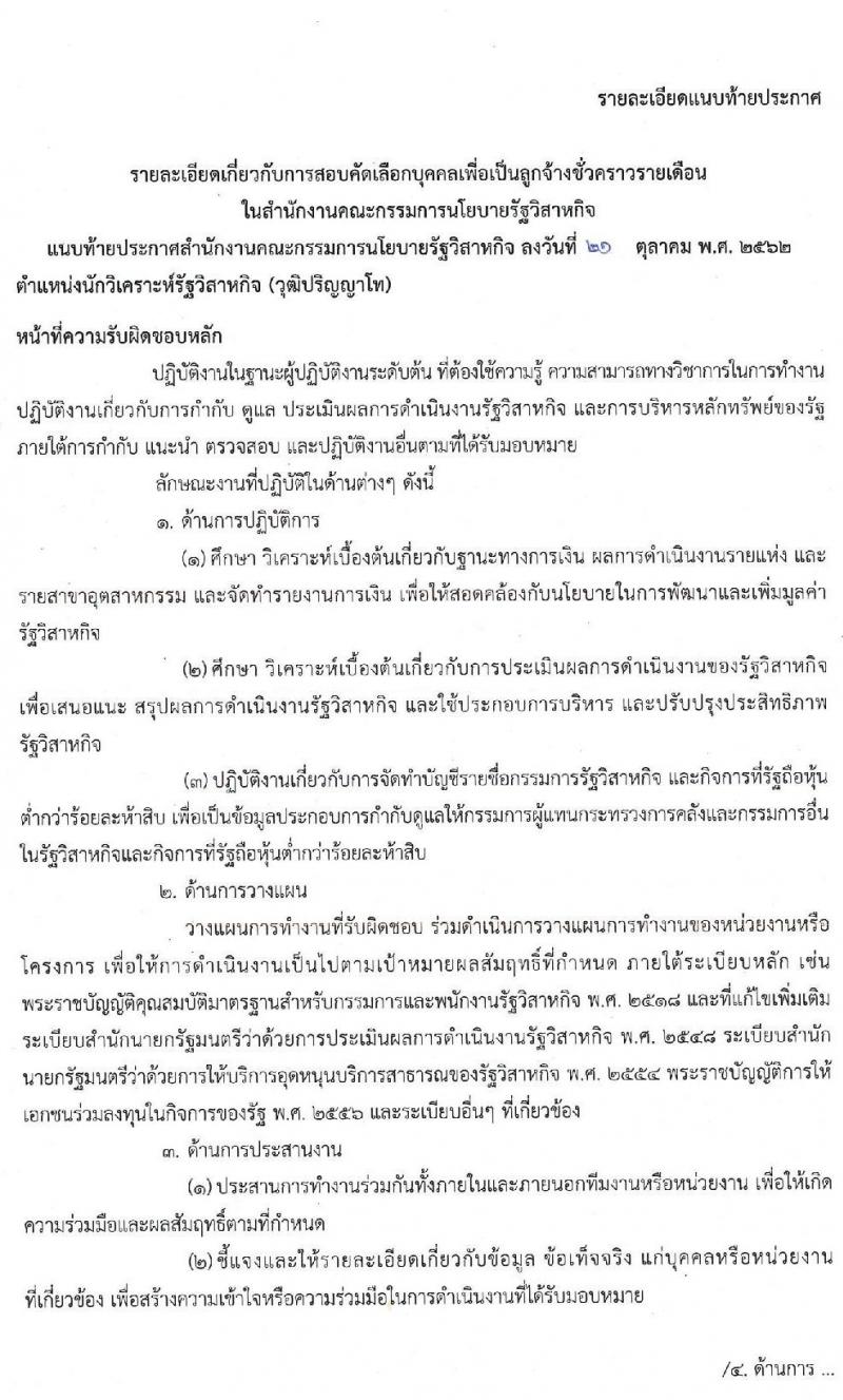 สำนักงานคณะกรรมการนโยบายรัฐวิสาหกิจ รับสมัครคัดเลือกบุคคลเพื่อเป็นลูกจ้างชั่วคราวรายเดือน จำนวน 5 ตำแหน่ง 9 อัตรา (วุฒิ ป.ตรี ป.โท) รับสมัครสอบ ตั้งแต่วันที่ 28 ต.ค. -15 พ.ย. 2562