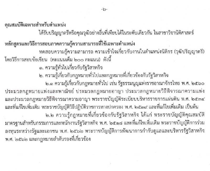 สำนักงานคณะกรรมการนโยบายรัฐวิสาหกิจ รับสมัครคัดเลือกบุคคลเพื่อเป็นลูกจ้างชั่วคราวรายเดือน จำนวน 5 ตำแหน่ง 9 อัตรา (วุฒิ ป.ตรี ป.โท) รับสมัครสอบ ตั้งแต่วันที่ 28 ต.ค. -15 พ.ย. 2562