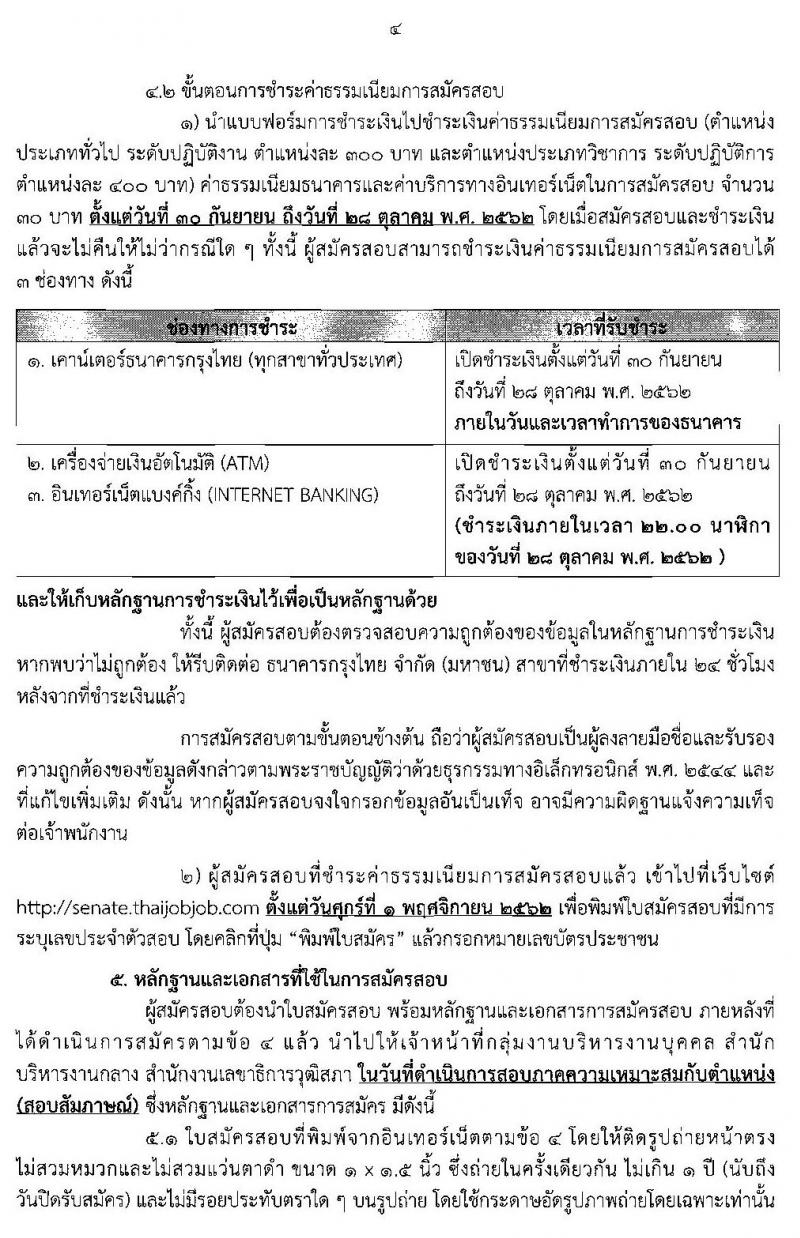 สำนักงานเลขาธิการวุฒิสภา รับสมัครสอบแข่งขันเพื่อบรรจุและแต่งตั้งบุคคลเข้ารับราชการ จำนวน 9 ตำแหน่ง 56 อัตรา (วุฒิ ปวช. ปวส. ป.ตรี) รับสมัครสอบทางอินเทอร์เน็ตตั้งแต่วันที่ 30 ก.ย. – 25 ต.ค. 2562