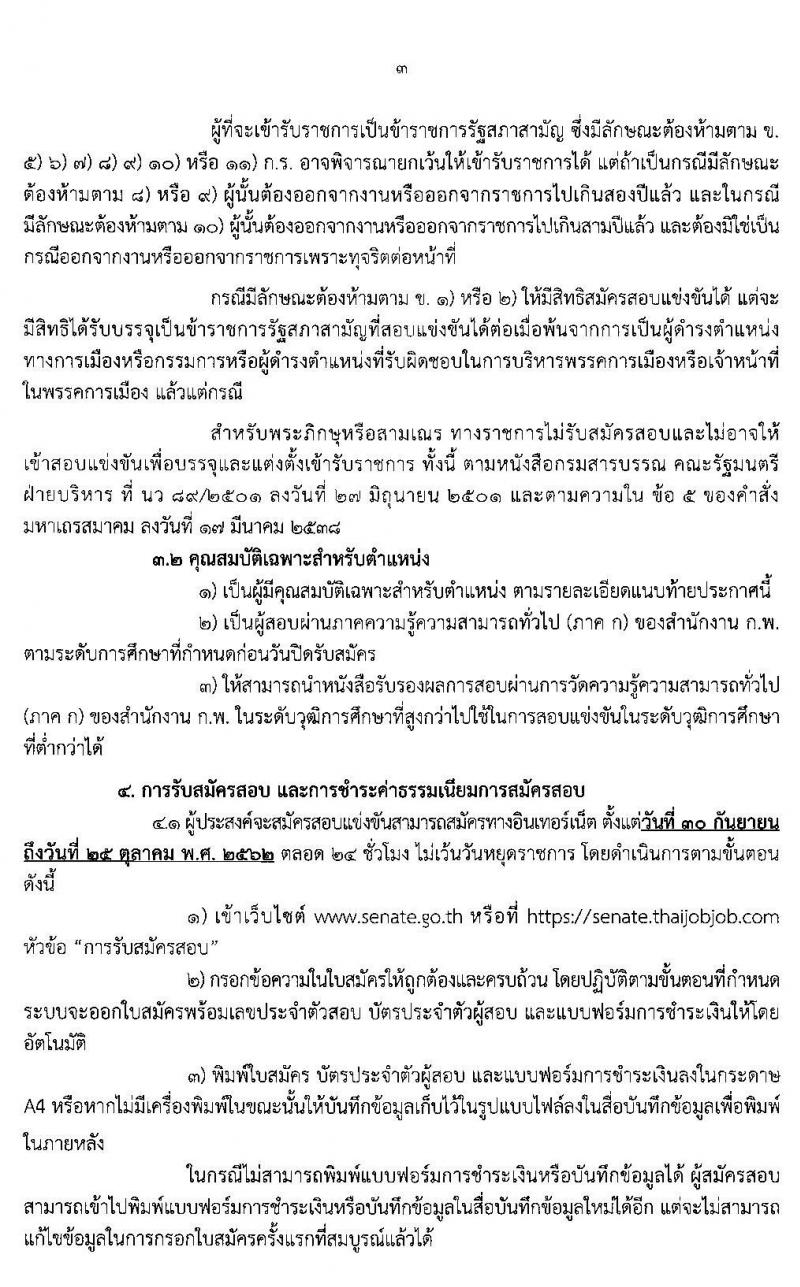 สำนักงานเลขาธิการวุฒิสภา รับสมัครสอบแข่งขันเพื่อบรรจุและแต่งตั้งบุคคลเข้ารับราชการ จำนวน 9 ตำแหน่ง 56 อัตรา (วุฒิ ปวช. ปวส. ป.ตรี) รับสมัครสอบทางอินเทอร์เน็ตตั้งแต่วันที่ 30 ก.ย. – 25 ต.ค. 2562