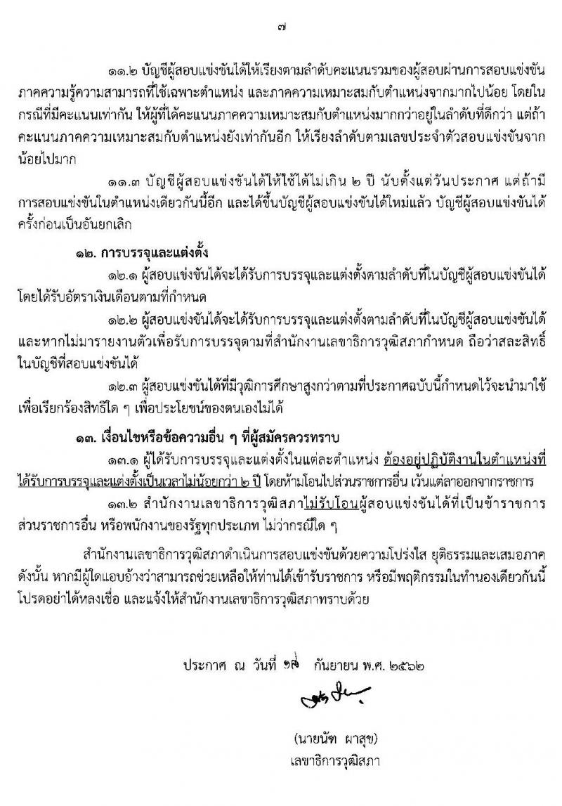 สำนักงานเลขาธิการวุฒิสภา รับสมัครสอบแข่งขันเพื่อบรรจุและแต่งตั้งบุคคลเข้ารับราชการ จำนวน 9 ตำแหน่ง 56 อัตรา (วุฒิ ปวช. ปวส. ป.ตรี) รับสมัครสอบทางอินเทอร์เน็ตตั้งแต่วันที่ 30 ก.ย. – 25 ต.ค. 2562
