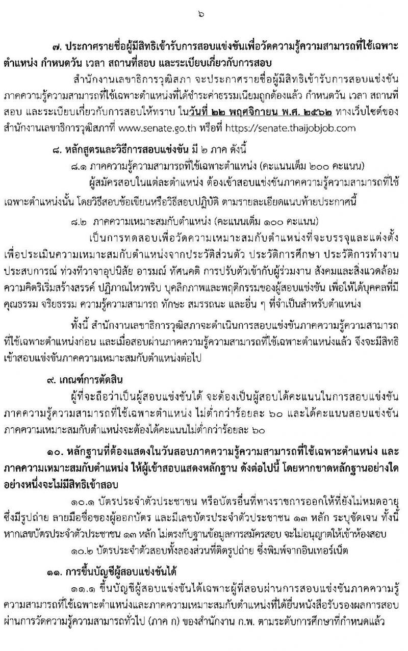สำนักงานเลขาธิการวุฒิสภา รับสมัครสอบแข่งขันเพื่อบรรจุและแต่งตั้งบุคคลเข้ารับราชการ จำนวน 9 ตำแหน่ง 56 อัตรา (วุฒิ ปวช. ปวส. ป.ตรี) รับสมัครสอบทางอินเทอร์เน็ตตั้งแต่วันที่ 30 ก.ย. – 25 ต.ค. 2562