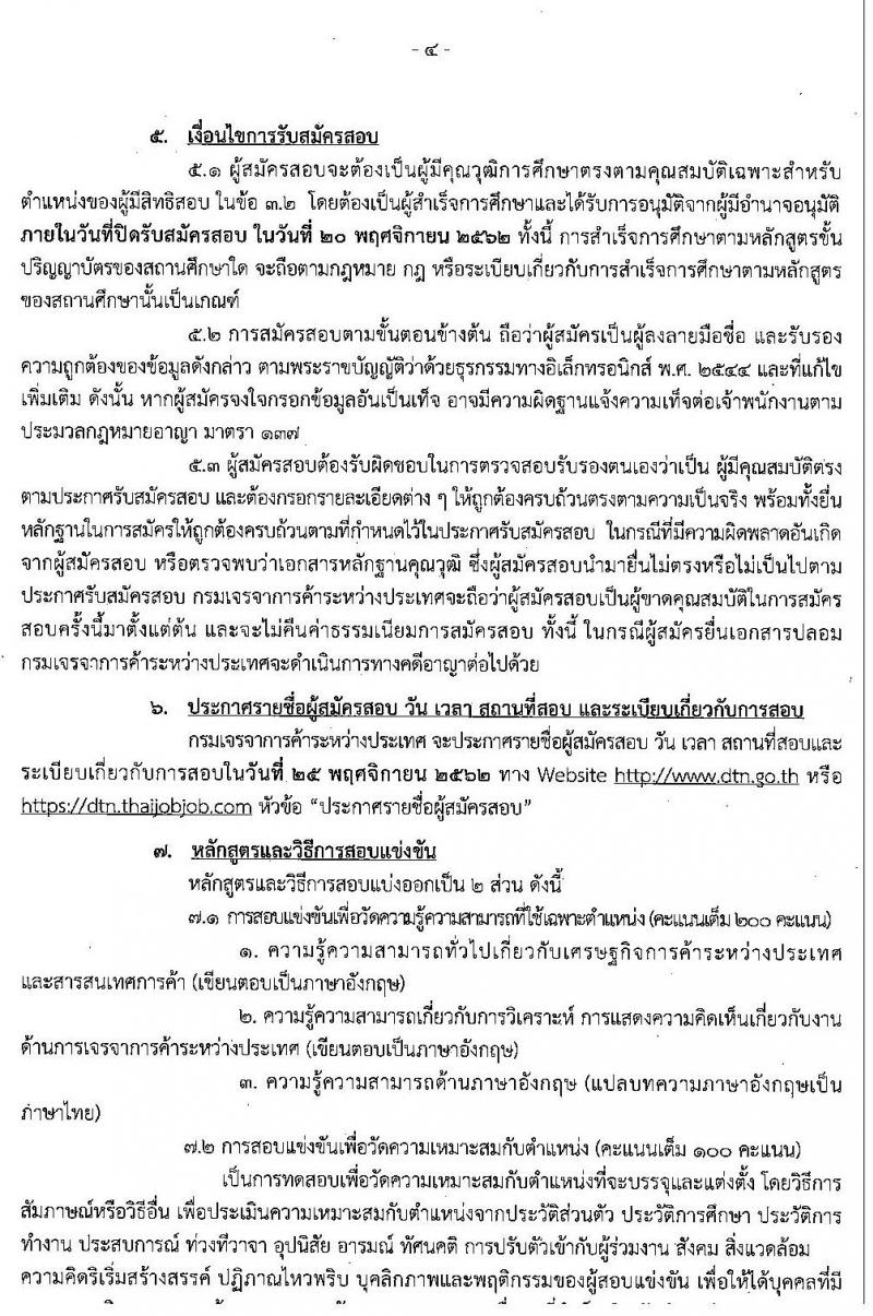 กรมเจรจาการค้าระหว่างประเทศ รับสมัครสอบแข่งขันเพื่อบรรจุและแต่งตั้งบุคคลเข้ารับราชการตำแหน่งนักวิชาการพาณิชย์ปฏิบัติการ จำนวนครั้งแรก 7 อัตรา (วุฒิ ป.โท) รับสมัครสอบทางอินเทอร์เน็ต ตั้งแต่วันที่ 29 ต.ค. – 20 พ.ย. 2562
