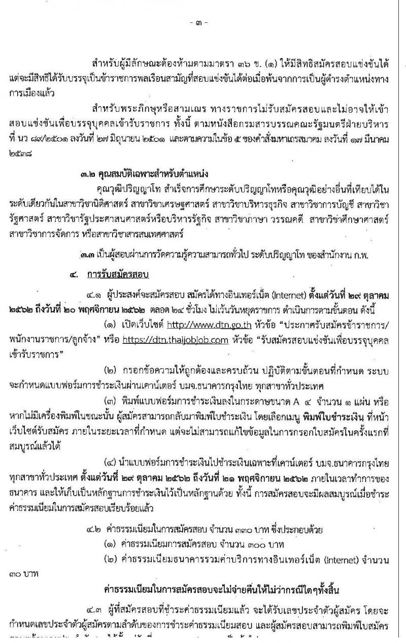 กรมเจรจาการค้าระหว่างประเทศ รับสมัครสอบแข่งขันเพื่อบรรจุและแต่งตั้งบุคคลเข้ารับราชการตำแหน่งนักวิชาการพาณิชย์ปฏิบัติการ จำนวนครั้งแรก 7 อัตรา (วุฒิ ป.โท) รับสมัครสอบทางอินเทอร์เน็ต ตั้งแต่วันที่ 29 ต.ค. – 20 พ.ย. 2562