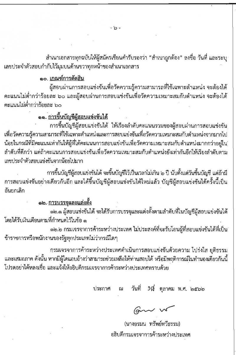 กรมเจรจาการค้าระหว่างประเทศ รับสมัครสอบแข่งขันเพื่อบรรจุและแต่งตั้งบุคคลเข้ารับราชการตำแหน่งนักวิชาการพาณิชย์ปฏิบัติการ จำนวนครั้งแรก 7 อัตรา (วุฒิ ป.โท) รับสมัครสอบทางอินเทอร์เน็ต ตั้งแต่วันที่ 29 ต.ค. – 20 พ.ย. 2562