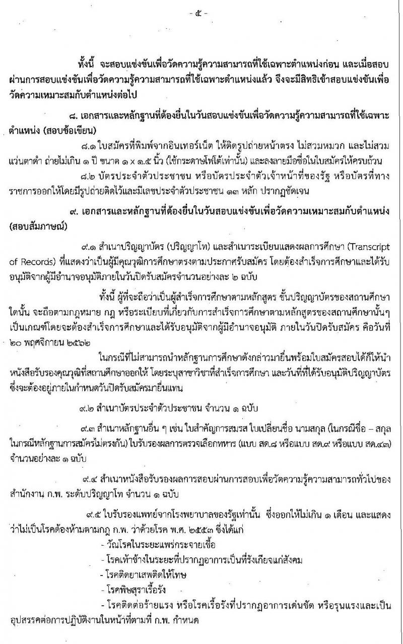 กรมเจรจาการค้าระหว่างประเทศ รับสมัครสอบแข่งขันเพื่อบรรจุและแต่งตั้งบุคคลเข้ารับราชการตำแหน่งนักวิชาการพาณิชย์ปฏิบัติการ จำนวนครั้งแรก 7 อัตรา (วุฒิ ป.โท) รับสมัครสอบทางอินเทอร์เน็ต ตั้งแต่วันที่ 29 ต.ค. – 20 พ.ย. 2562